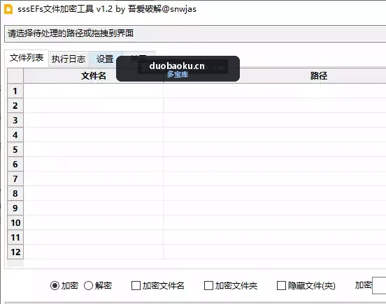 简易文件加密工具：支持文件夹 可隐藏 可解密-1689 界面截图