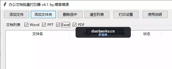 办公文档批量打印v4.1 支持多种文档格式 可双面打印 界面截图
