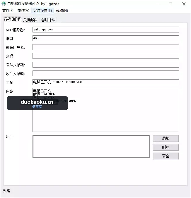 开机自动发送邮件 支持定时发邮件 界面截图