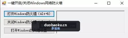 一键开启/关闭Windows络防火墙 仅66KB 界面截图