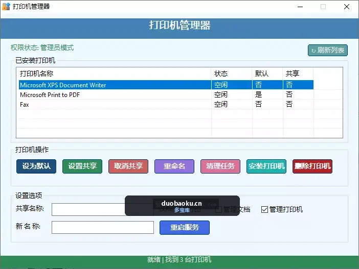 Printer Manager：打印机管理器 支持共享/删除等多种操作 界面截图