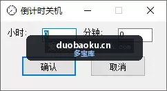 超简单的倒计时关机工具 仅573KB 界面截图