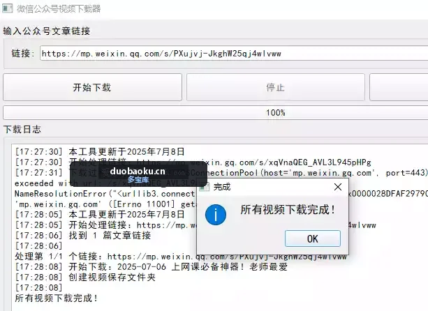 公众号文章内视频下载工具 界面截图