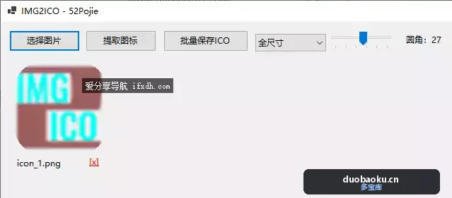 Img2Ico:图片转ico图标工具 支持提取exe文件图标 界面截图