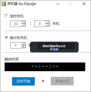 关机猫：轻量级的电脑定时关机 仅126KB 界面截图
