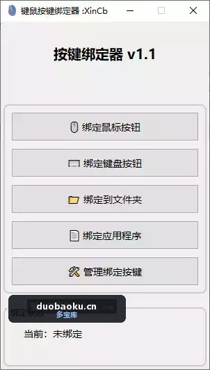键鼠按键绑定器v1.1 可自定鼠标侧键功能 界面截图