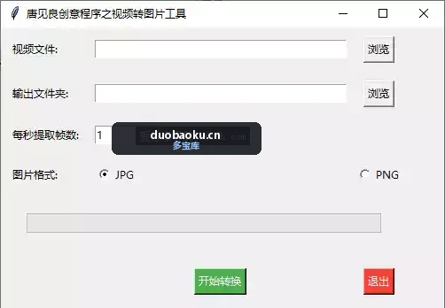 视频转图片工具 支持自定义每秒提取的帧数-1543 界面截图