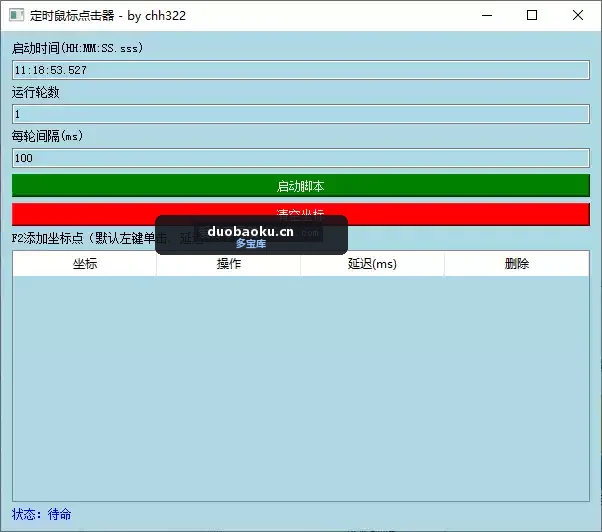 定时鼠标点击器 支持左中右键 支持坐标 界面截图