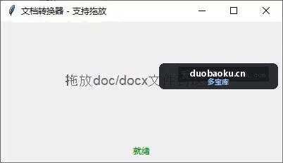 word文档转txt小工具 支持doc/docx格式 可批量转换 界面截图