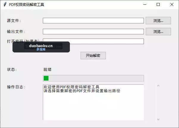 PDF权限密码解除工具 操作简单 界面截图