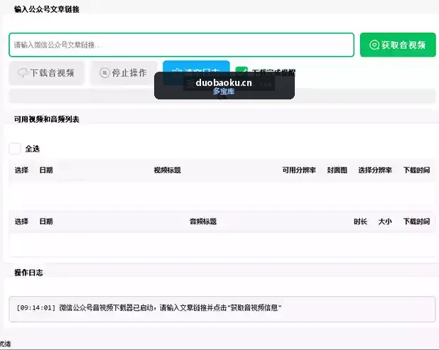 微信公众号文章内视频音频下载器 可选择分辨率 界面截图