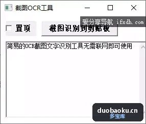 简易的OCR截图文字识别工具 无需联网即可使用 界面截图