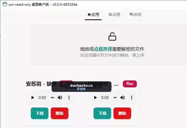 um-react 付费音乐平台下载音乐解密工具 支持主流平台 界面截图