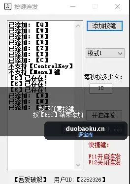 按键连发器 通用型 自定义按键 可调速度 界面截图