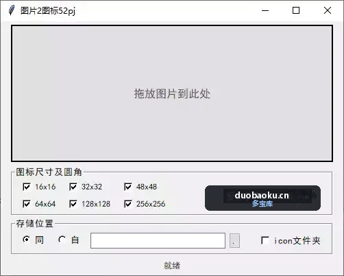 pic2icon1.1 拖入图片自动转ico图标 界面截图