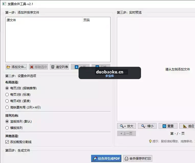 强大的发票合并工具v2.1 可批量自动合并 界面截图