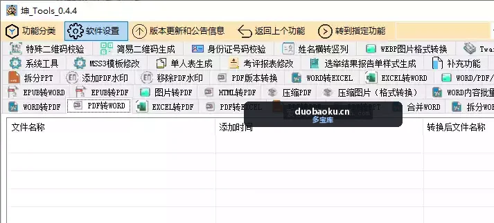 坤Tools 强大的文档格式转换/拆分/内容替换/水印添移工具 界面截图