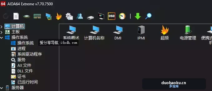 AIDA64 Extreme V7.70.7500 至尊版 专业的硬件检测工具 界面截图