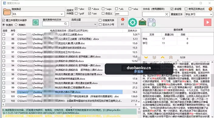 搜索文本2.6.2 可从word/wps/exce/pdf/txt文件中查找文本 界面截图