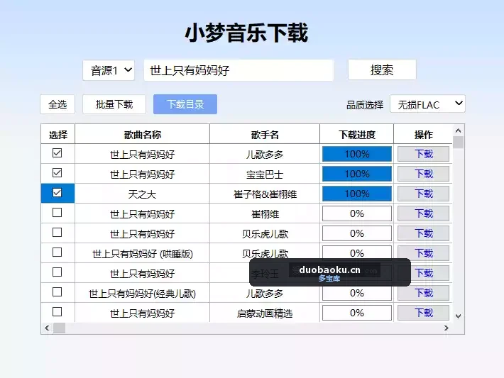 小梦无损音乐下载器 可搜索 可批量下载 界面截图