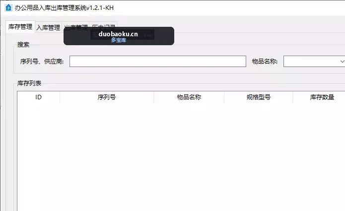 办公用品入库出库管理系统v1.2.1 支持入库和出库 界面截图