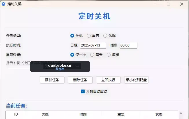 简易的定时关机工具 支持设置每天或每周 界面截图