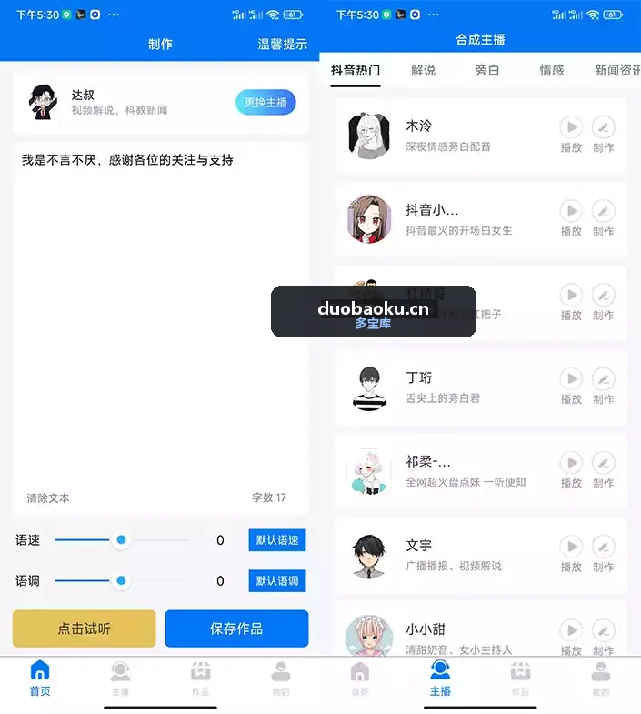 赤Q配音v1.0.6 超强的手机配音工具 内置多个主播 界面截图