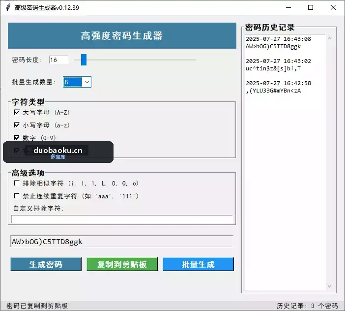 高强度密码生成器 可自定密码类型和长短 界面截图