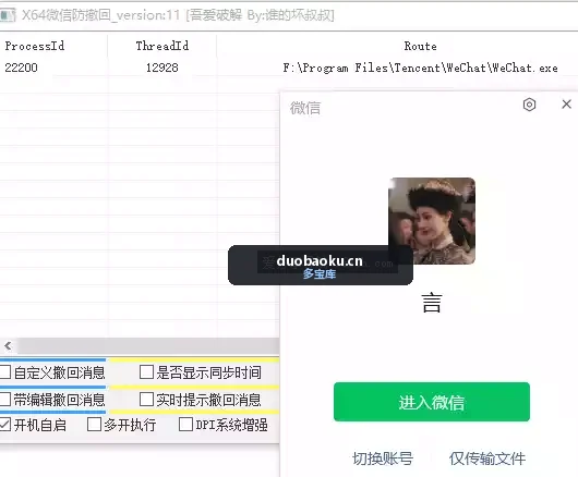 微信Windows版 防撤回 V11 管理工具 界面截图