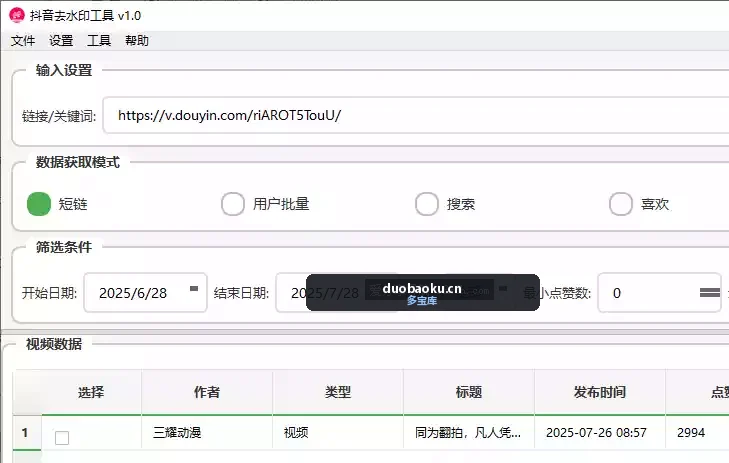 抖音去水印工具v1.0 亲测有效 内附教程 界面截图