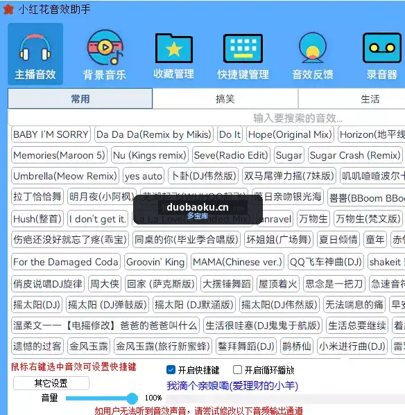 小红花音效助手V15.5.8 内置海量音效 直播必备 界面截图