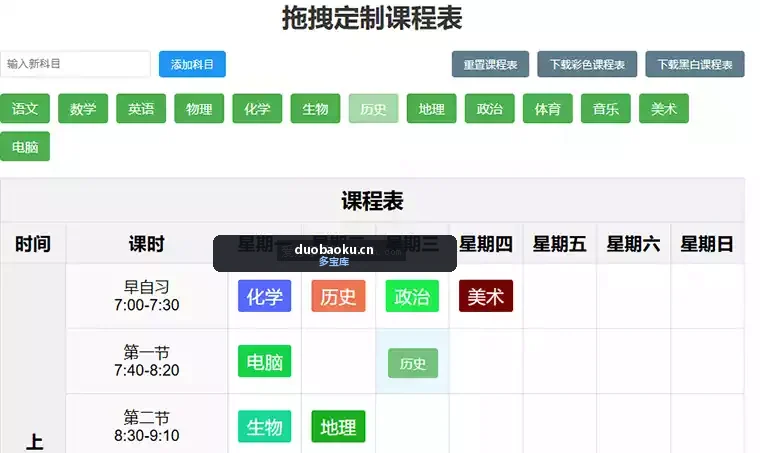 html源码：可拖拽课程表 好看且好用 界面截图
