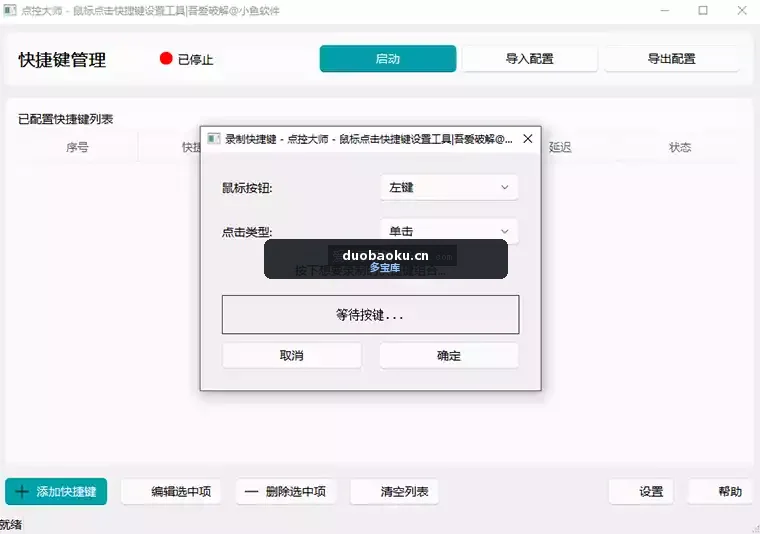 点控大师：鼠标自动点击 支持左中右键 可自定坐标 界面截图
