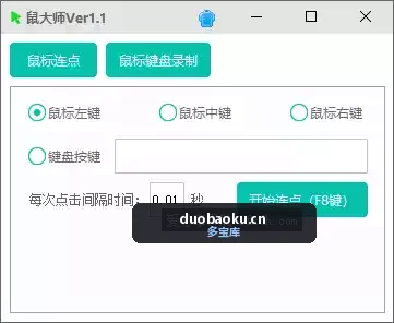 鼠大师V1.1 支持鼠标左中右键连点 可录制键盘鼠标操作 界面截图