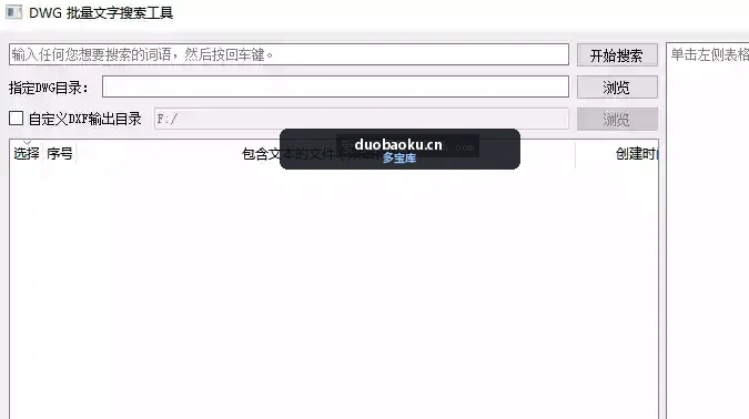 DWG文件批量文字搜索工具 可从CAD图纸里面搜索文字 界面截图