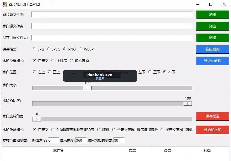 图片批量加水印v1.2 支持位置和格式的自定 界面截图