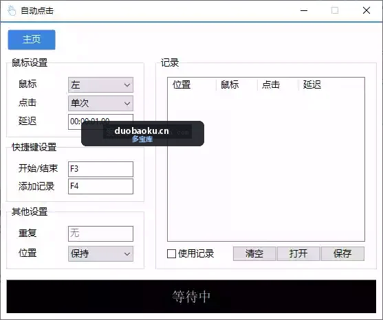 AutoClick v1.4.6 自动点击器绿色清爽版 界面截图