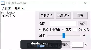 鼠标录制器：可录制鼠标和键盘操作 可自定循环播放次数-1529 界面截图