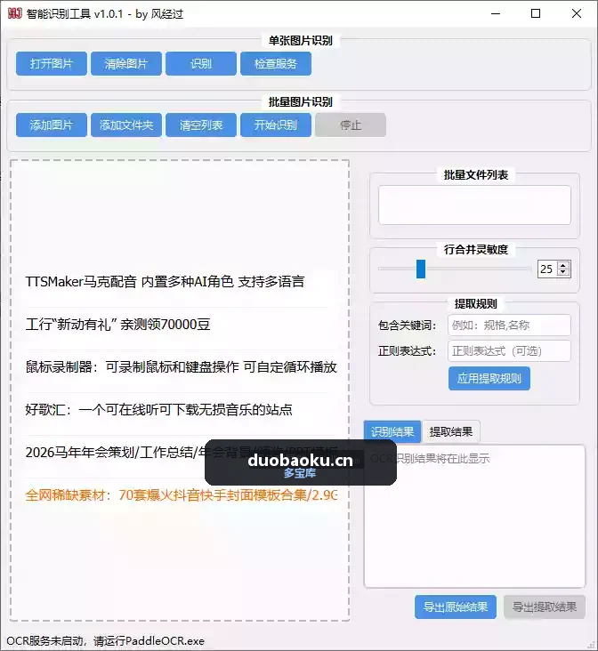 OCR智能识别工具 支持批量识别图片文字 界面截图