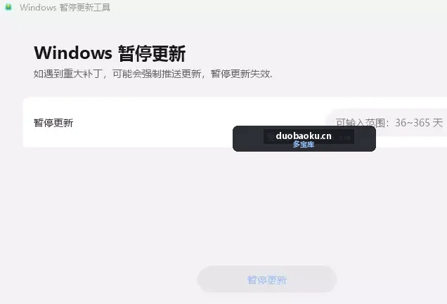 Windows系统更新暂停工具 可输入暂停时间 界面截图
