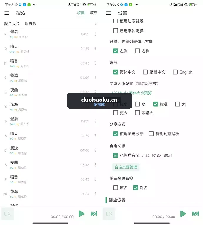 LX Music v1.8.1 洛雪音乐助手 附音源 界面截图