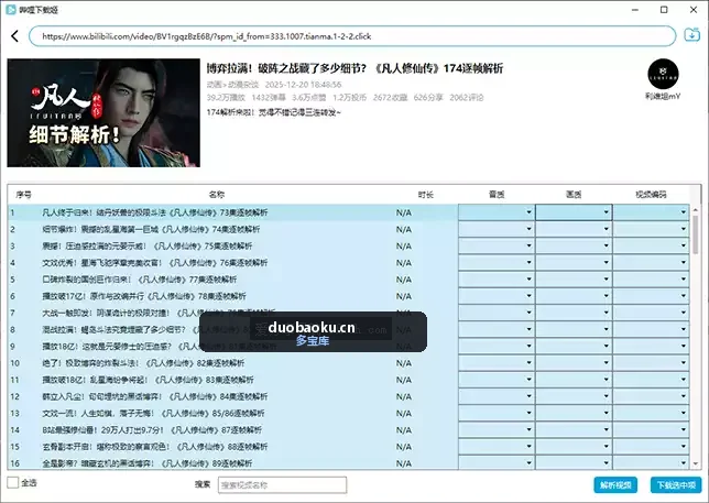 哔哩下载姬v1.0.23最新版 可批量下载B站视频 界面截图