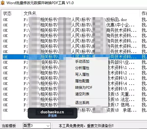 Word原数据批量替换工具 支持转成PDF 做标书必备 界面截图