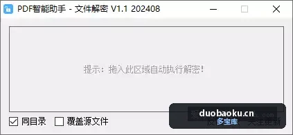 PDF批量文件解密v1.1 可批量移除PDF权限密码-1533 界面截图