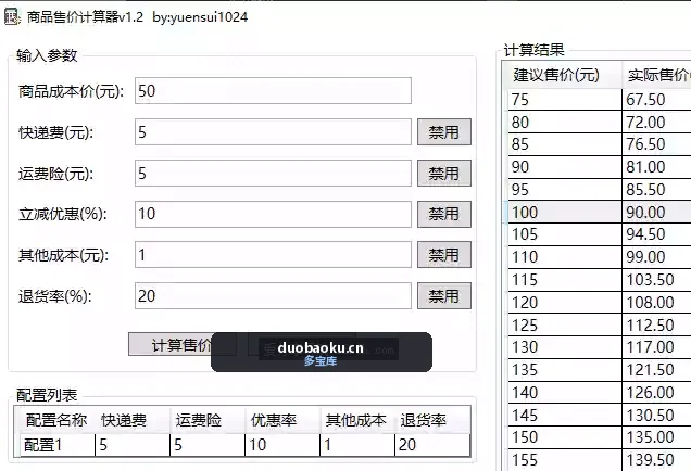 商品售价计算器 v1.1 做电商必备工具 界面截图