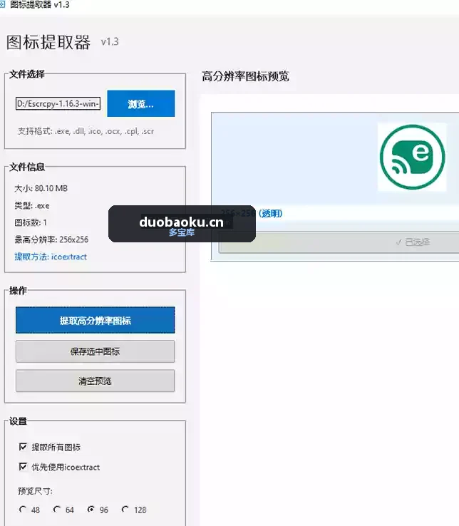 图标提取器v1.3 可从文件中提取图标 界面截图