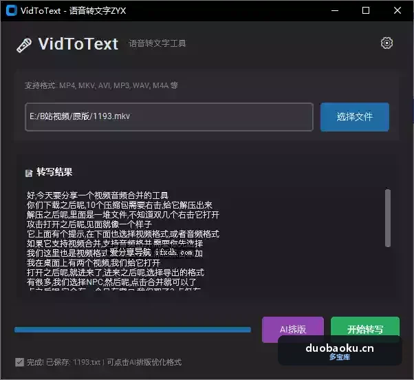 视频语音转文字单机版 可将mp4/mp3转成文字-1545 界面截图