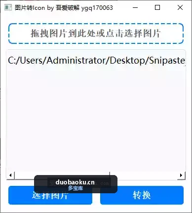 任意图片转icon图片 打开即转 界面截图