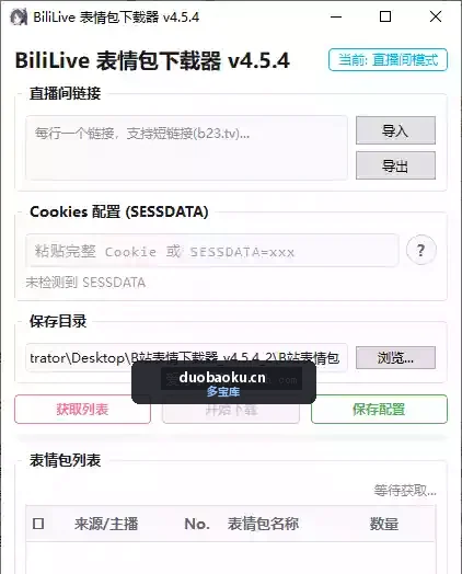 B站直播表情包下载器v4.5.4 可下载B站的表情 界面截图