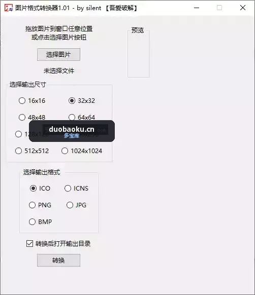 图片格式转换器 可自定输出的尺寸 界面截图